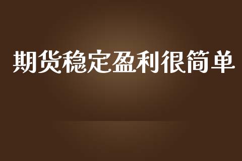 期货稳定盈利很简单_https://www.fsyjjx.cn_期货资讯_第1张