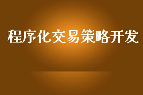 程序化交易策略开发_https://www.fsyjjx.cn_股市分析_第1张