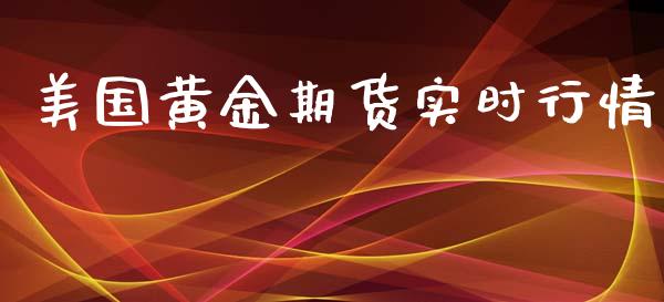 美国黄金期货实时行情_https://www.fsyjjx.cn_期货资讯_第1张