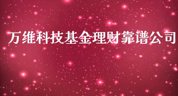 万维科技基金理财靠谱公司_https://www.fsyjjx.cn_理财资讯_第1张