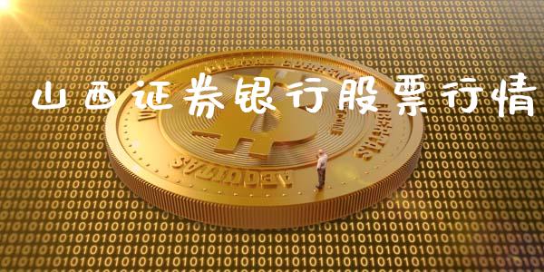 山西证券银行股票行情_https://www.fsyjjx.cn_股票指导_第1张