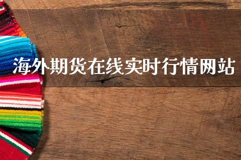 海外期货在线实时行情网站_https://www.fsyjjx.cn_期货资讯_第1张