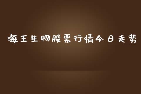 海王生物股票行情今日走势_https://www.fsyjjx.cn_股票指导_第1张