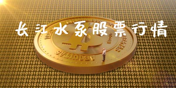 长江水泵股票行情_https://www.fsyjjx.cn_股市分析_第1张
