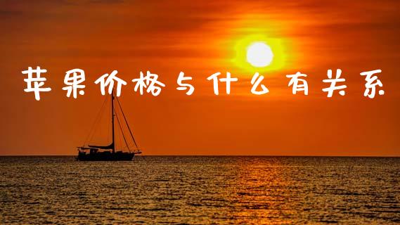 苹果价格与什么有关系_https://www.fsyjjx.cn_理财资讯_第1张