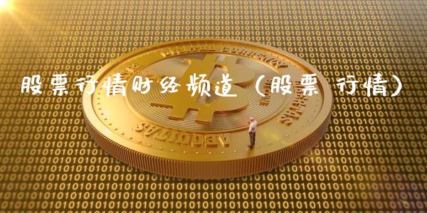 股票行情财经频道（股票 行情）_https://www.fsyjjx.cn_股市分析_第1张
