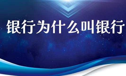 银行为什么叫银行_https://www.fsyjjx.cn_期货研报_第1张