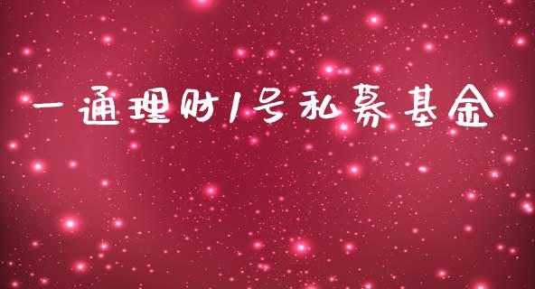一通理财1号私募基金_https://www.fsyjjx.cn_问财精选_第1张