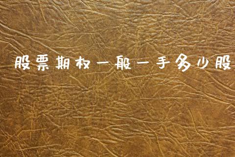 股票期权一般一手多少股_https://www.fsyjjx.cn_理财资讯_第1张