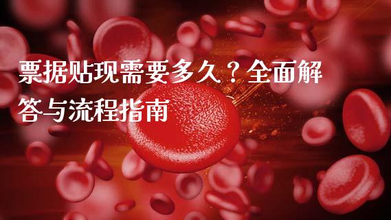 票据贴现需要多久？全面解答与流程指南_https://www.fsyjjx.cn_股指期货_第1张