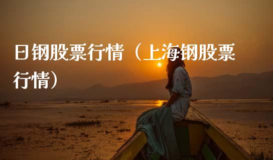 日钢股票行情（上海钢股票行情）_https://www.fsyjjx.cn_股市分析_第1张