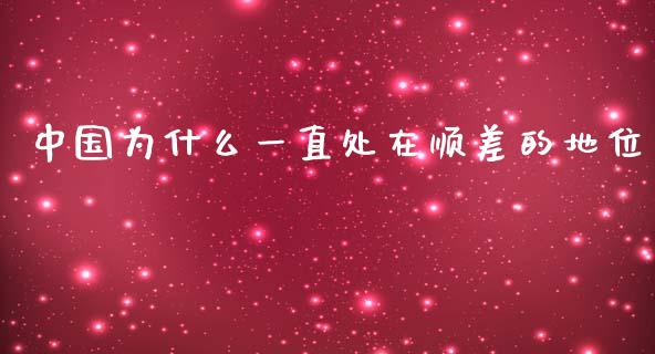 中国为什么一直处在顺差的地位_https://www.fsyjjx.cn_股市分析_第1张