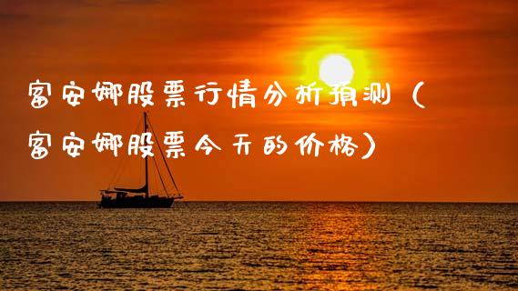 富安娜股票行情分析预测（富安娜股票今天的价格）_https://www.fsyjjx.cn_股市分析_第1张