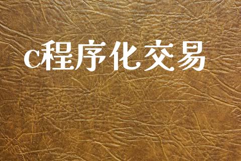 c程序化交易_https://www.fsyjjx.cn_股指期货_第1张