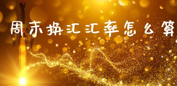 周末换汇汇率怎么算_https://www.fsyjjx.cn_股市分析_第1张