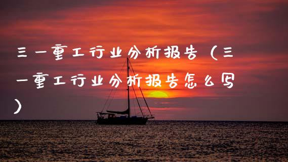 三一重工行业分析报告（三一重工行业分析报告怎么写）_https://www.fsyjjx.cn_股指期货_第1张