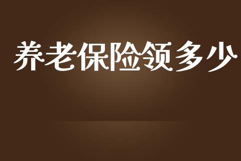养老保险领多少_https://www.fsyjjx.cn_问财精选_第1张