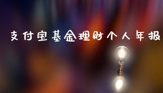 支付宝基金理财个人年报_https://www.fsyjjx.cn_理财资讯_第1张