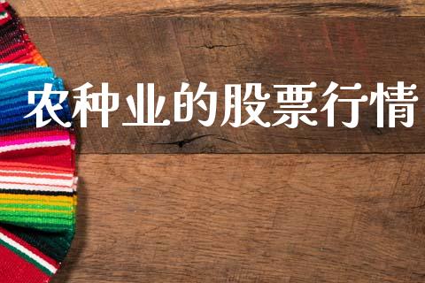 农种业的股票行情_https://www.fsyjjx.cn_股票指导_第1张