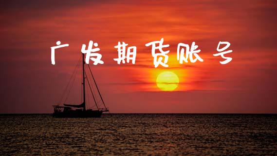 广发期货账号_https://www.fsyjjx.cn_期货在线_第1张