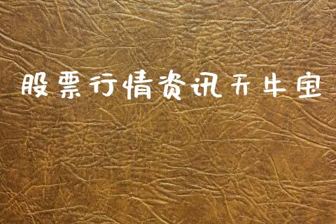 股票行情资讯天牛宝_https://www.fsyjjx.cn_股市分析_第1张