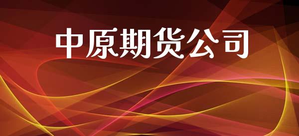 中原期货公司_https://www.fsyjjx.cn_股票指导_第1张