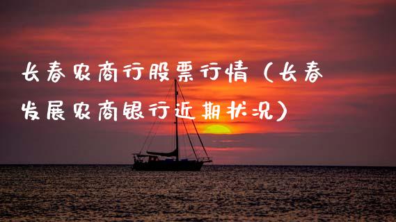 长春农商行股票行情（长春发展农商银行近期状况）_https://www.fsyjjx.cn_股市分析_第1张