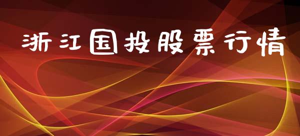 浙江国投股票行情_https://www.fsyjjx.cn_股市分析_第1张