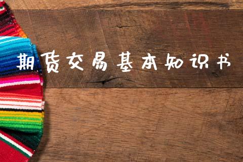 期货交易基本知识书_https://www.fsyjjx.cn_股票指导_第1张
