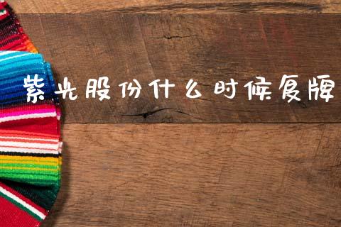 紫光股份什么时候复牌_https://www.fsyjjx.cn_问财精选_第1张