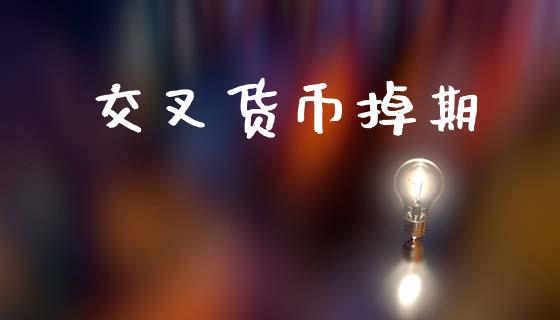 交叉货币掉期_https://www.fsyjjx.cn_期货资讯_第1张