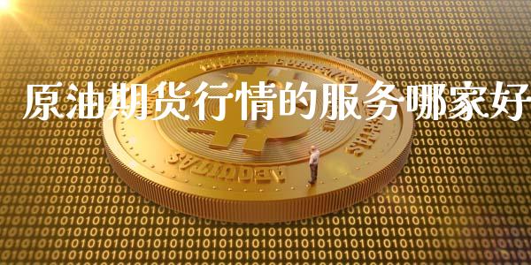 原油期货行情的服务哪家好_https://www.fsyjjx.cn_期货资讯_第1张