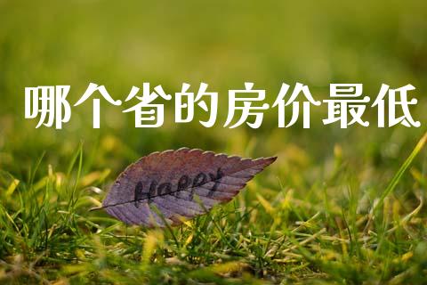 哪个省的房价最低_https://www.fsyjjx.cn_理财资讯_第1张