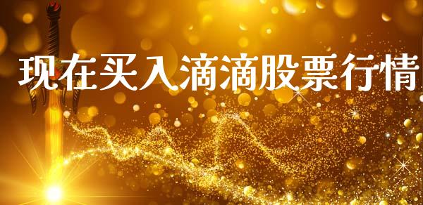 现在买入滴滴股票行情_https://www.fsyjjx.cn_股市分析_第1张