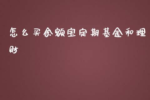 怎么买余额宝定期基金和理财_https://www.fsyjjx.cn_问财精选_第1张