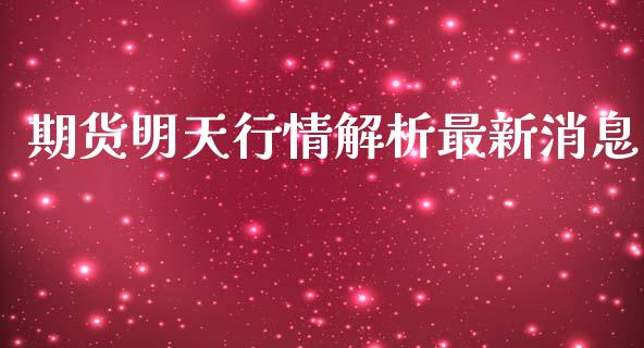 期货明天行情解析最新消息_https://www.fsyjjx.cn_期货研报_第1张