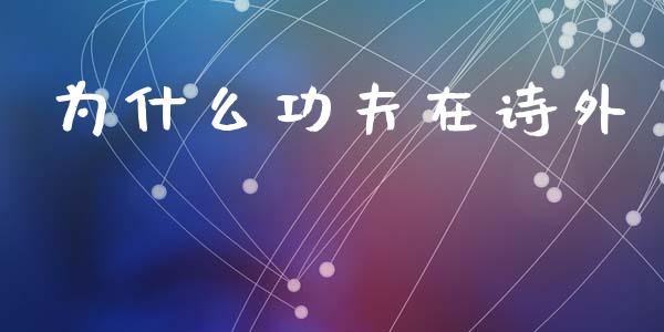 为什么功夫在诗外_https://www.fsyjjx.cn_理财资讯_第1张
