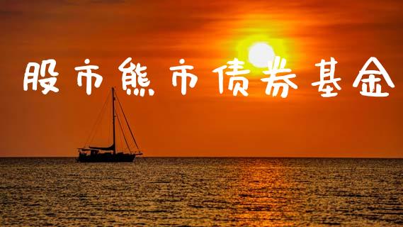 股市熊市债券基金_https://www.fsyjjx.cn_理财资讯_第1张