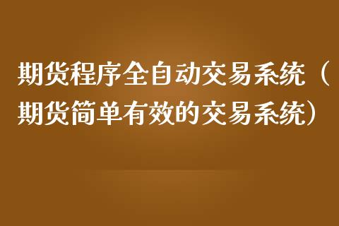 期货程序全自动交易系统（期货简单有效的交易系统）_https://www.fsyjjx.cn_理财资讯_第1张