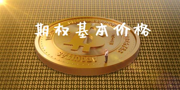 期权基本价格_https://www.fsyjjx.cn_期货资讯_第1张