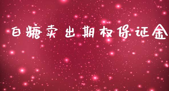 白糖卖出期权保证金_https://www.fsyjjx.cn_理财资讯_第1张