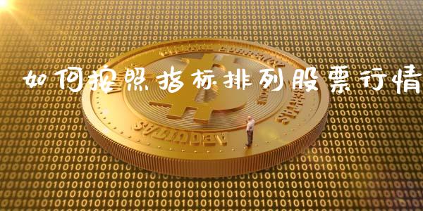 如何按照指标排列股票行情_https://www.fsyjjx.cn_股票指导_第1张
