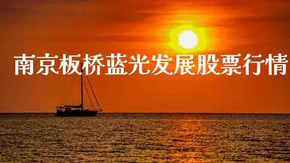 南京板桥蓝光发展股票行情_https://www.fsyjjx.cn_股票指导_第1张