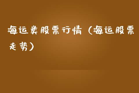 海运类股票行情（海运股票走势）_https://www.fsyjjx.cn_股票指导_第1张
