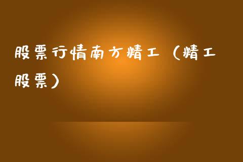 股票行情南方精工（精工 股票）_https://www.fsyjjx.cn_股票指导_第1张