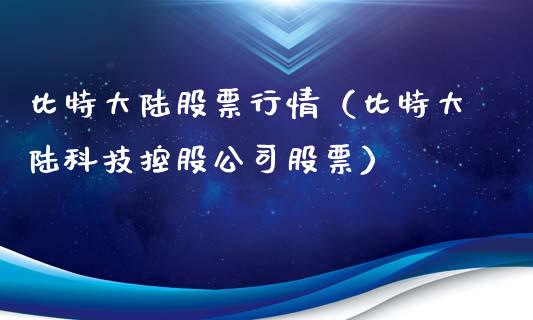 比特大陆股票行情（比特大陆科技控股公司股票）_https://www.fsyjjx.cn_股市分析_第1张