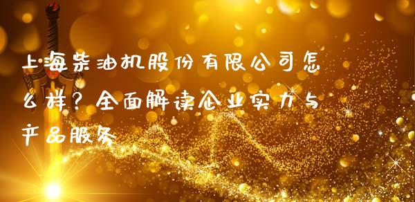 上海柴油机股份有限公司怎么样？全面解读企业实力与产品服务_https://www.fsyjjx.cn_期货在线_第1张