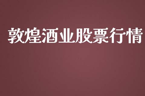 敦煌酒业股票行情_https://www.fsyjjx.cn_股市分析_第1张