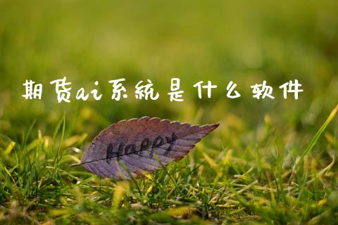 期货ai系统是什么软件_https://www.fsyjjx.cn_期货在线_第1张