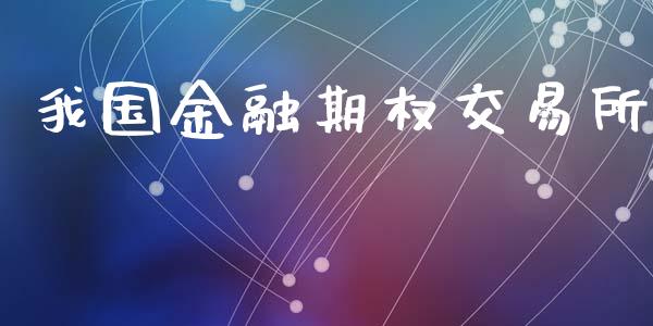 我国金融期权交易所_https://www.fsyjjx.cn_期货研报_第1张